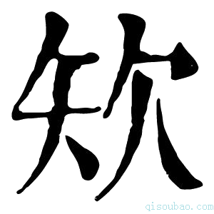 康熙字典𥎯