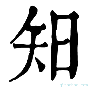 康熙字典𥎭