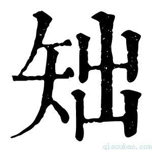 康熙字典䂐