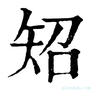 康熙字典䂏