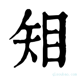 康熙字典𥎶