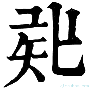 康熙字典𥎲