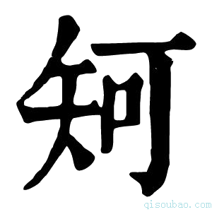 康熙字典𥎵