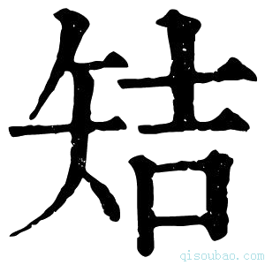 康熙字典䂒