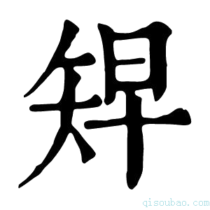 康熙字典𥏅