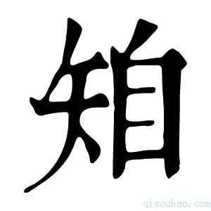 康熙字典𥏆