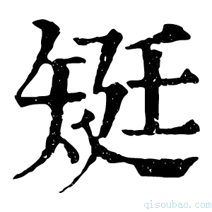 康熙字典𥏎