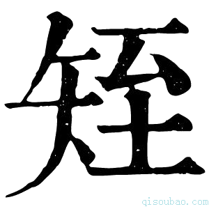 康熙字典𥎹