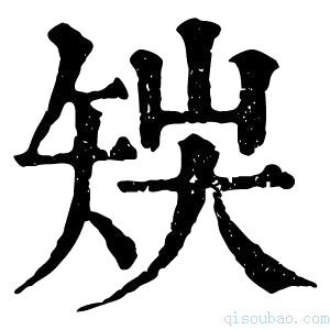 康熙字典𥎽