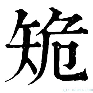 康熙字典𥎾