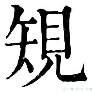 康熙字典䂓