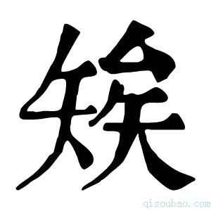 康熙字典𥏖