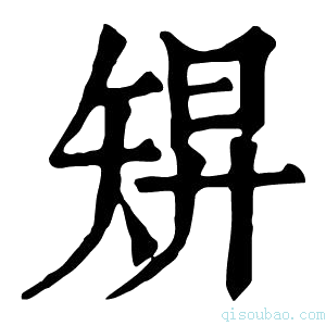 康熙字典𥏓