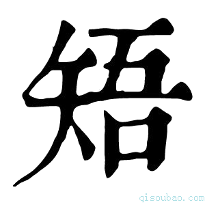 康熙字典𥏒