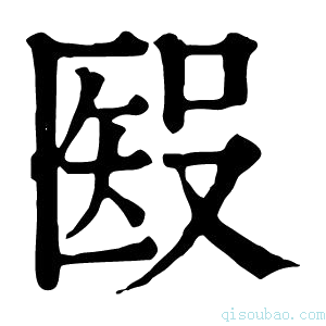 康熙字典𥏏