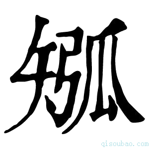 康熙字典𥏩