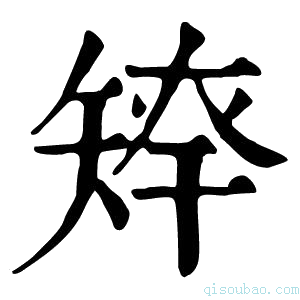 康熙字典𥏢