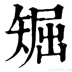 康熙字典𥏘