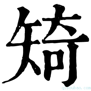 康熙字典𥏜