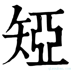 康熙字典𥏝