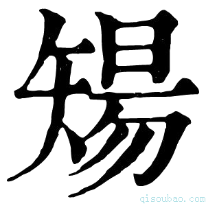 康熙字典𥏫