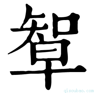 康熙字典𥏯