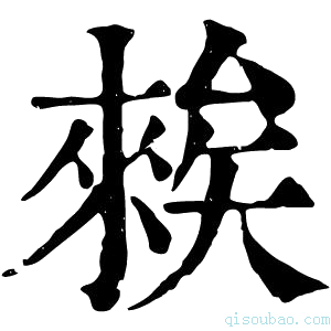 康熙字典𥏳