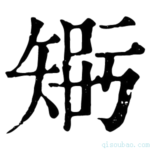 康熙字典𥏴