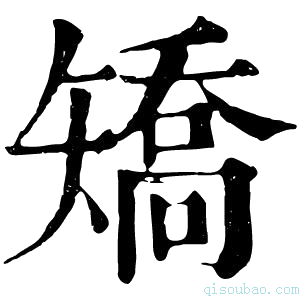 康熙字典矯