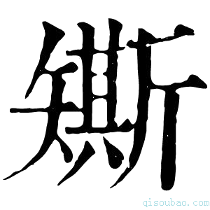 康熙字典𥐀