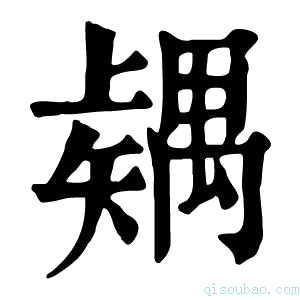 康熙字典𥐂