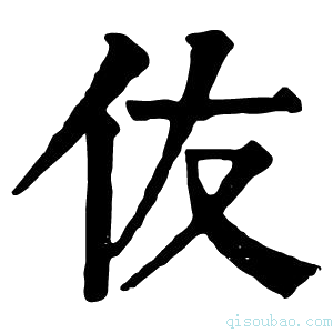 康熙字典伖