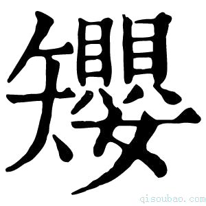 康熙字典𥐑