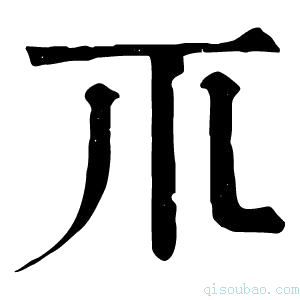 康熙字典𥘅