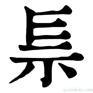 康熙字典𥘐