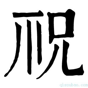 康熙字典𥘱