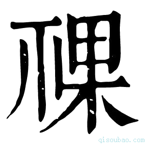 康熙字典𥚌