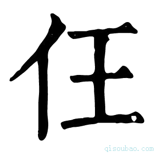 康熙字典仼