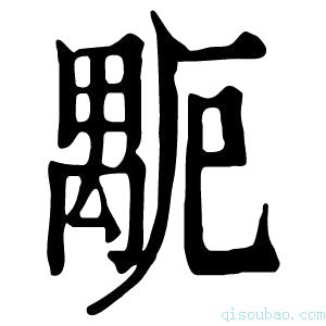 康熙字典𥝂