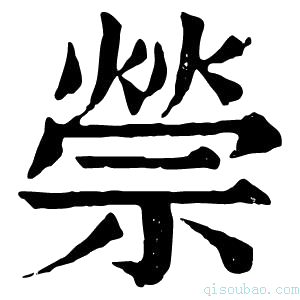 康熙字典𥚡