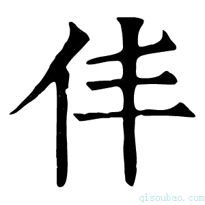 康熙字典仹