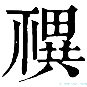 康熙字典𥛴