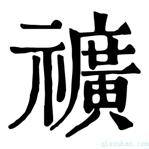 康熙字典𥜟