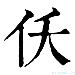 康熙字典仸