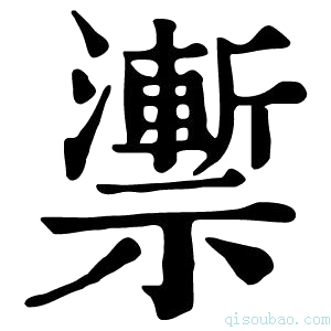 康熙字典𥜙