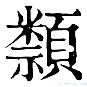 康熙字典𥜛