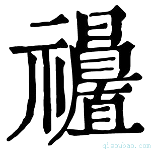 康熙字典𥜩