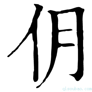 康熙字典仴