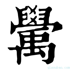 康熙字典𥝊