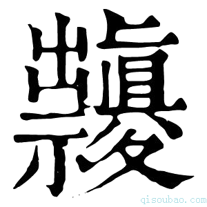 康熙字典𥜱